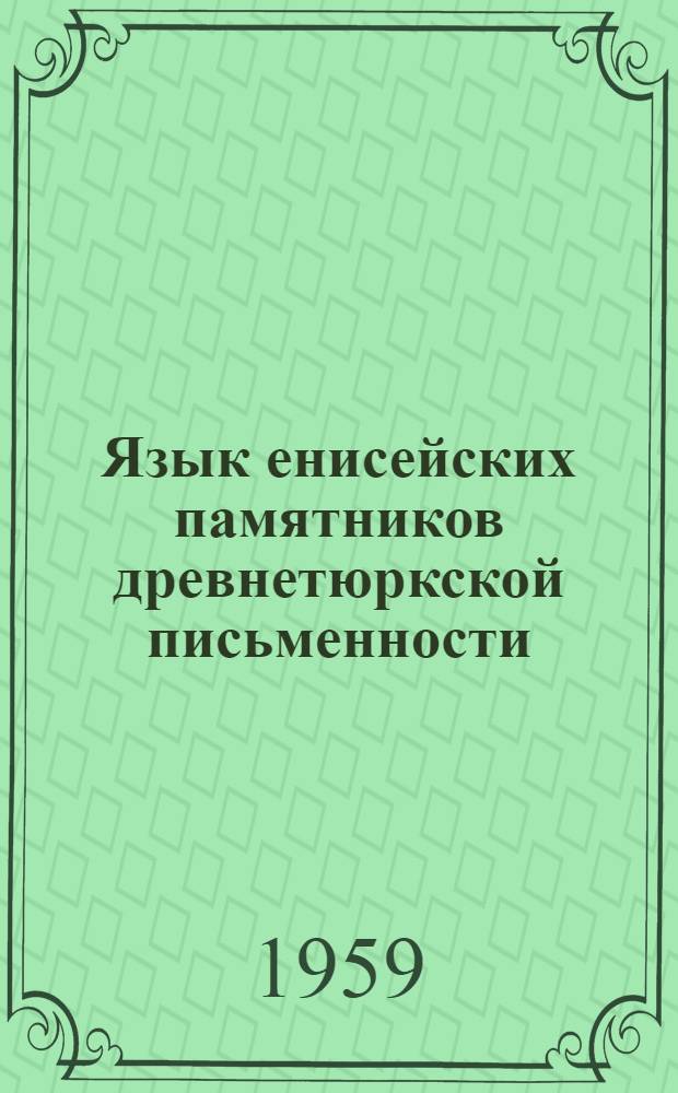 Язык енисейских памятников древнетюркской письменности