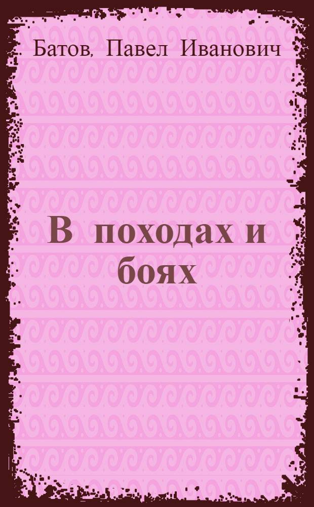 В походах и боях