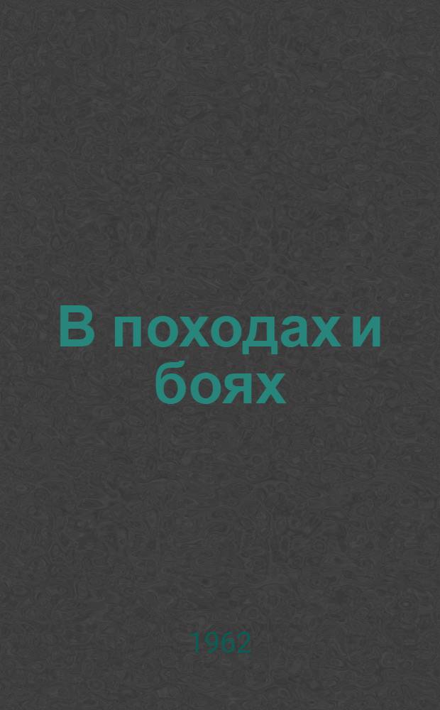 В походах и боях