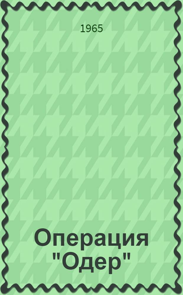 Операция "Одер" : Боевые действия 65 армии в Берлинской операции. Апр. - май 1945 г