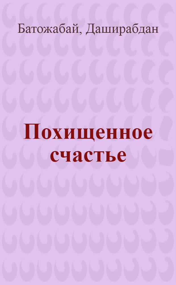 Похищенное счастье : Роман