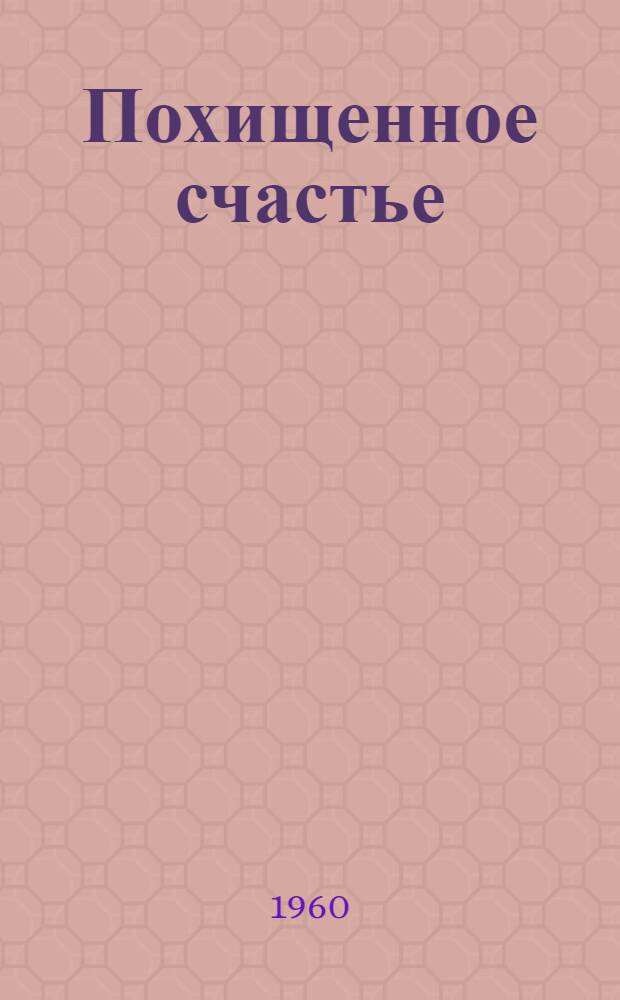 Похищенное счастье : Роман. Кн. 1