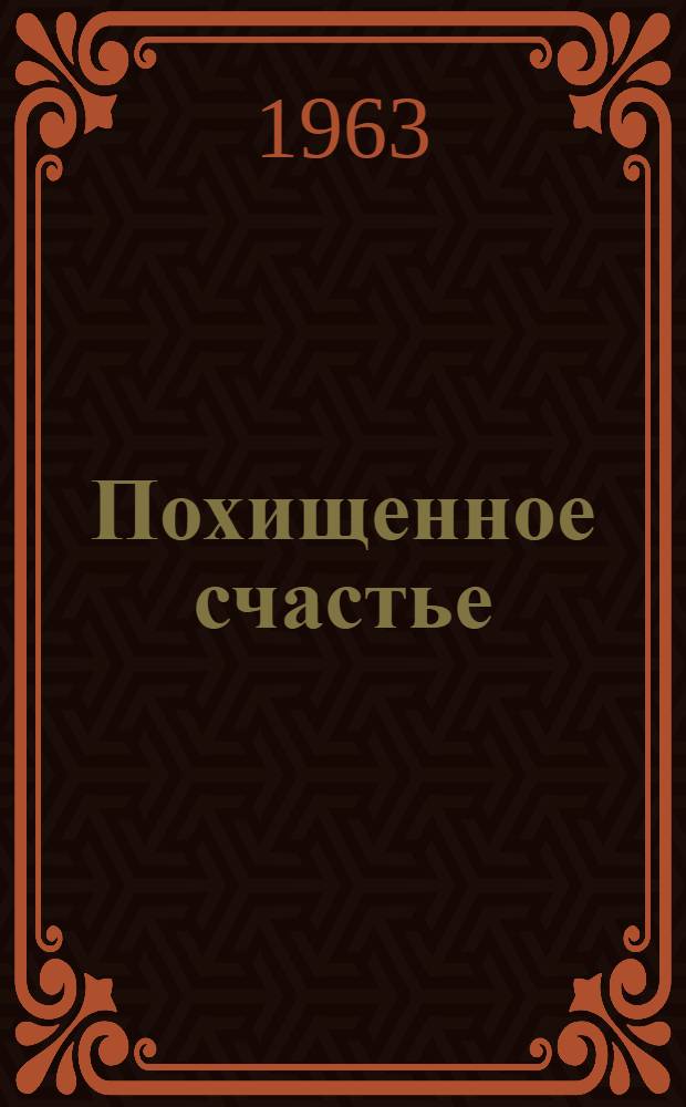 Похищенное счастье : Роман. Кн. 2