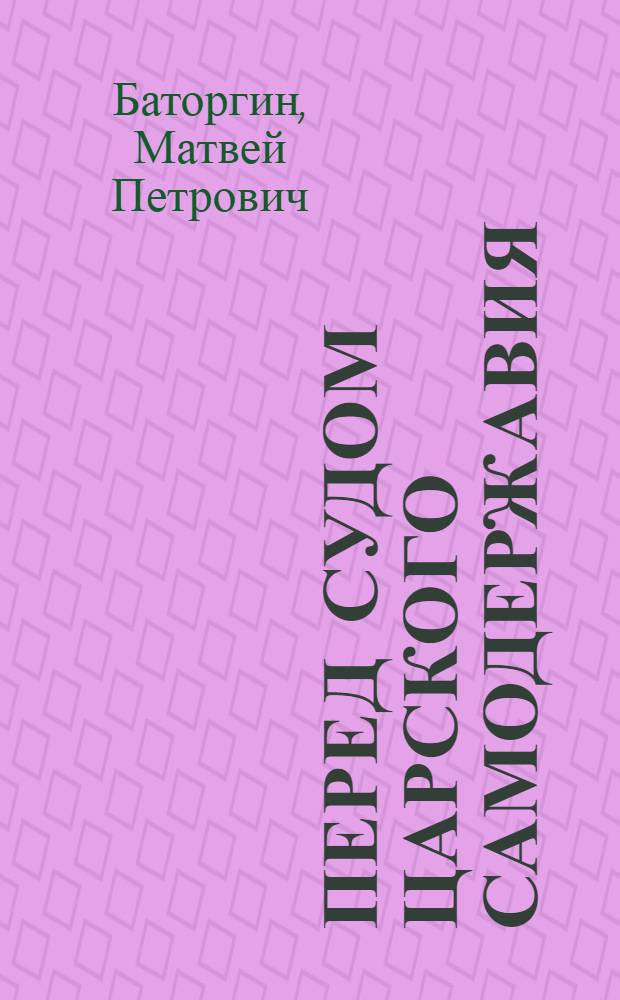 Перед судом царского самодержавия