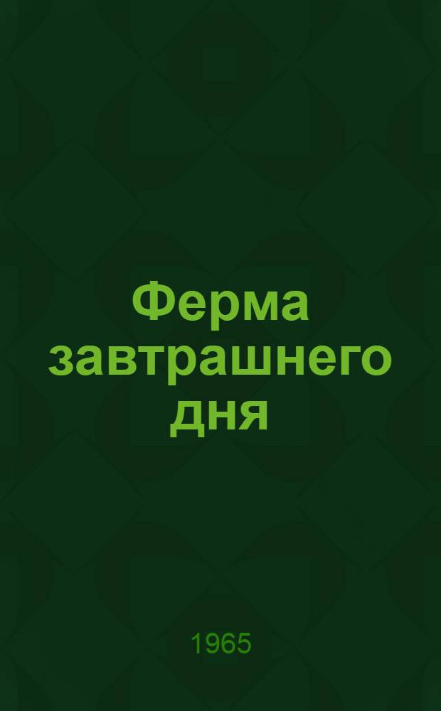 Ферма завтрашнего дня