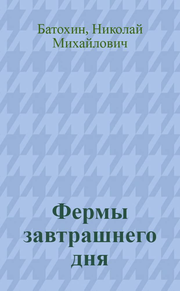 Фермы завтрашнего дня