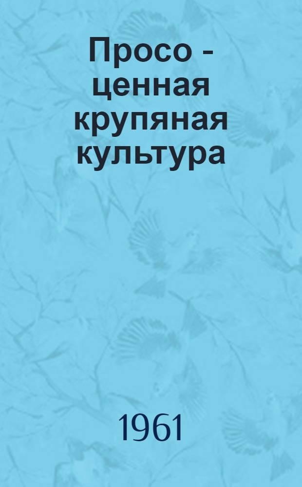 Просо - ценная крупяная культура