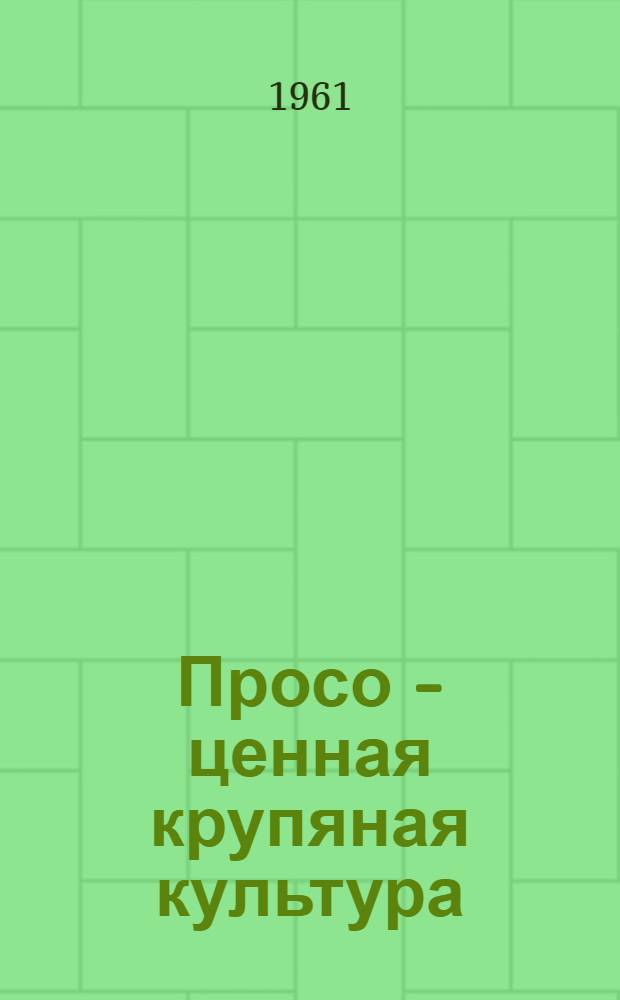 Просо - ценная крупяная культура