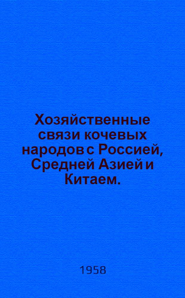 Хозяйственные связи кочевых народов с Россией, Средней Азией и Китаем. (С XV до половины XVIII века)