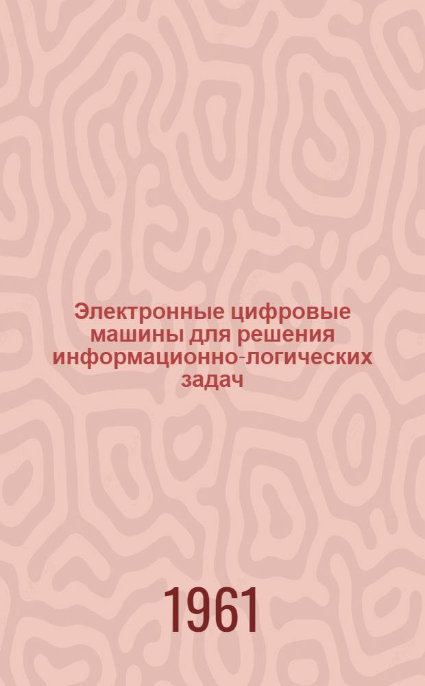 Электронные цифровые машины для решения информационно-логических задач