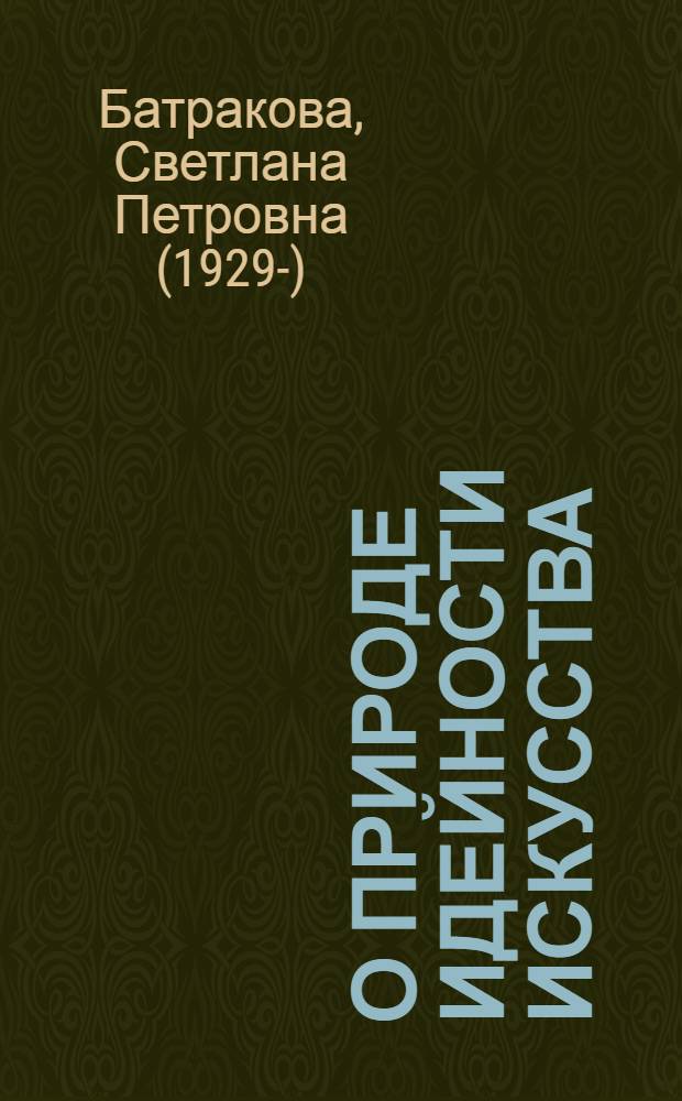 О природе идейности искусства
