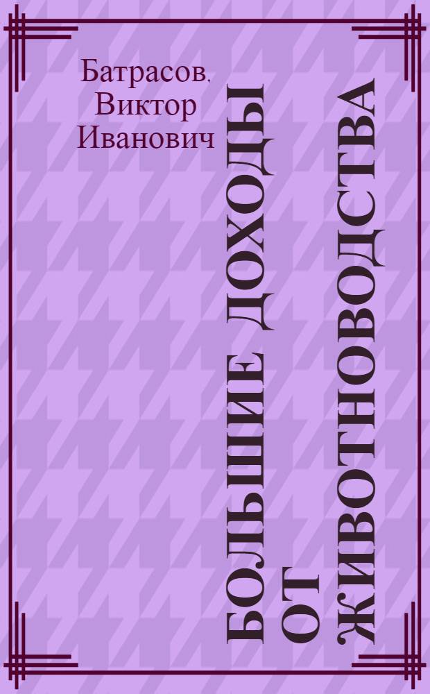 Большие доходы от животноводства : Колхоз "Серп и молот" Сергачского района