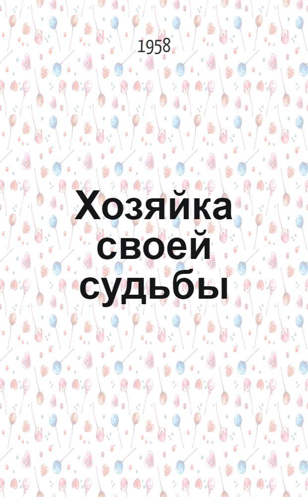 Хозяйка своей судьбы : Доярка колхоза "Большевик", Герой Соц. Труда А.Т. Гурова