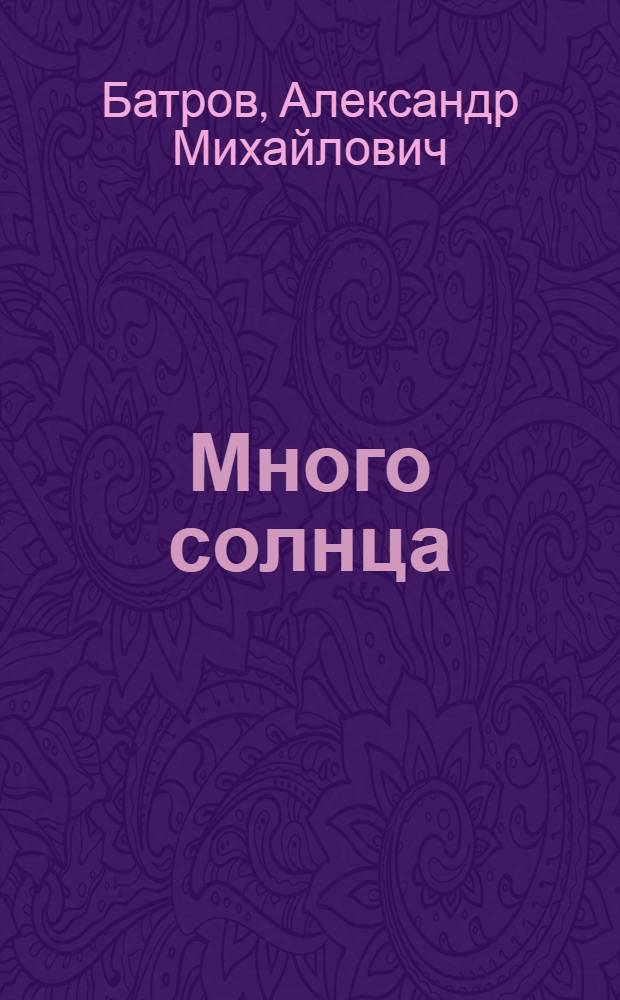Много солнца : Новеллы : Для детей