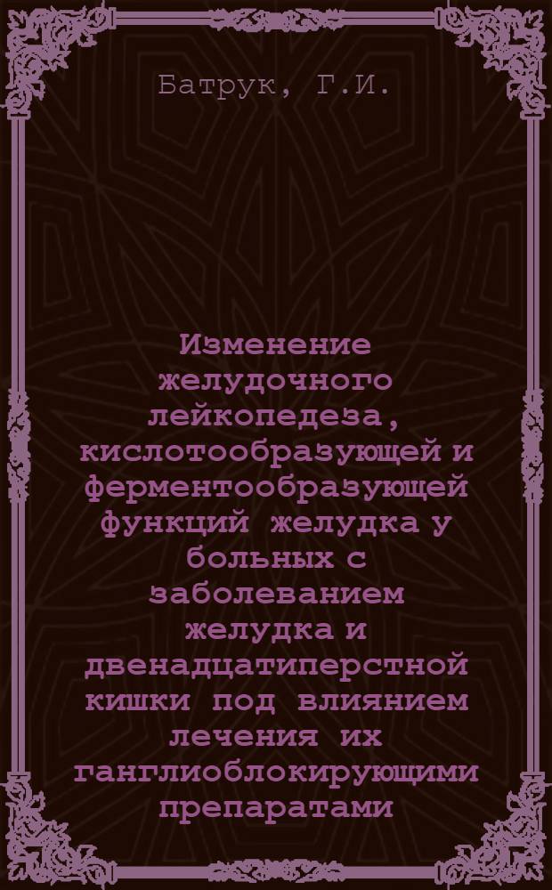 Изменение желудочного лейкопедеза, кислотообразующей и ферментообразующей функций желудка у больных с заболеванием желудка и двенадцатиперстной кишки под влиянием лечения их ганглиоблокирующими препаратами : Автореферат дис. на соискание учен. степени кандидата мед. наук