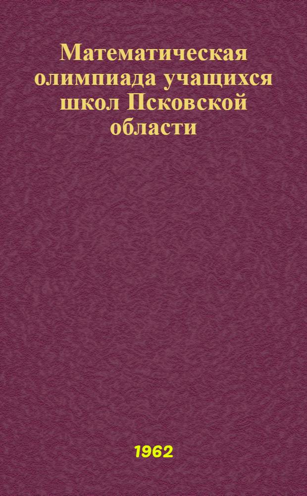 Математическая олимпиада учащихся школ Псковской области : (Метод. пособие)