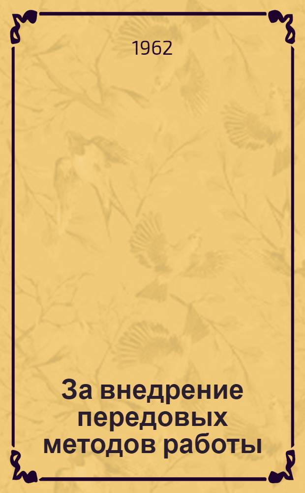 За внедрение передовых методов работы