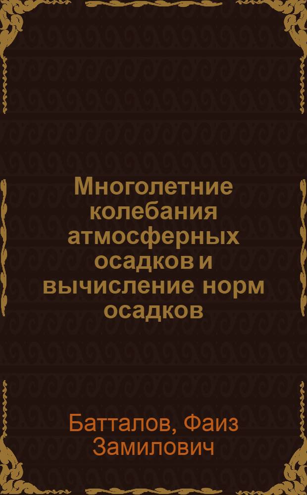 Многолетние колебания атмосферных осадков и вычисление норм осадков