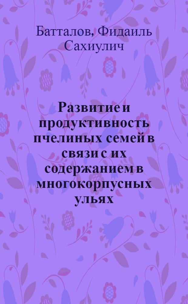 Развитие и продуктивность пчелиных семей в связи с их содержанием в многокорпусных ульях : Автореферат дис. на соискание учен. степени кандидата биол. наук