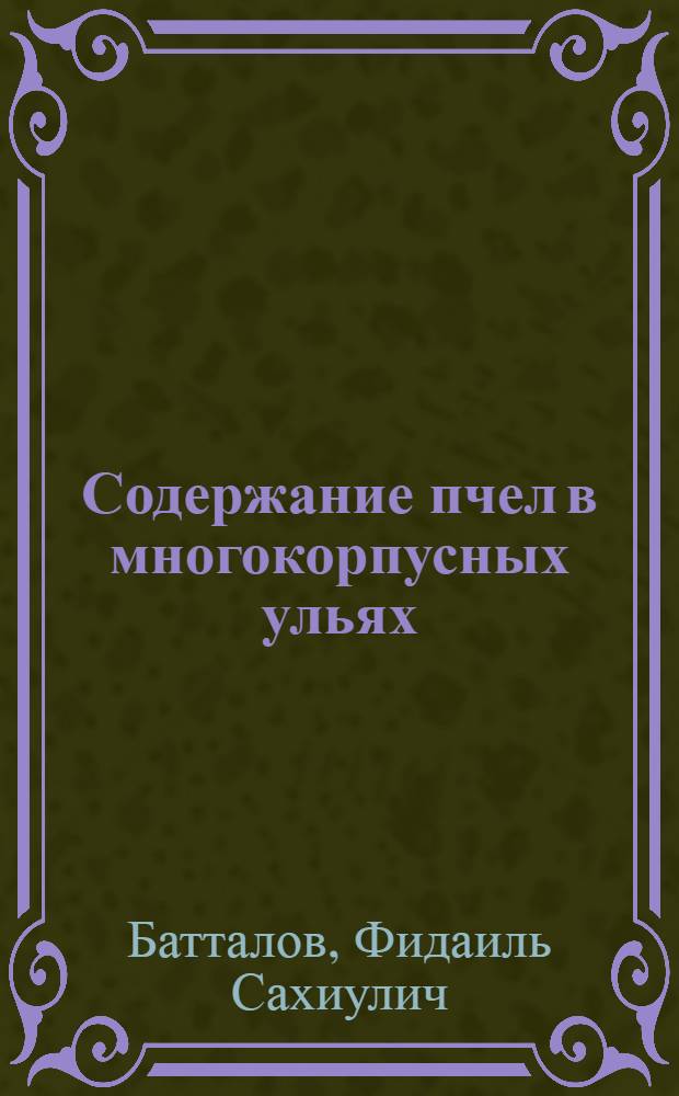 Содержание пчел в многокорпусных ульях