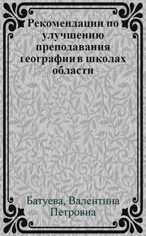 Рекомендации по улучшению преподавания географии в школах области