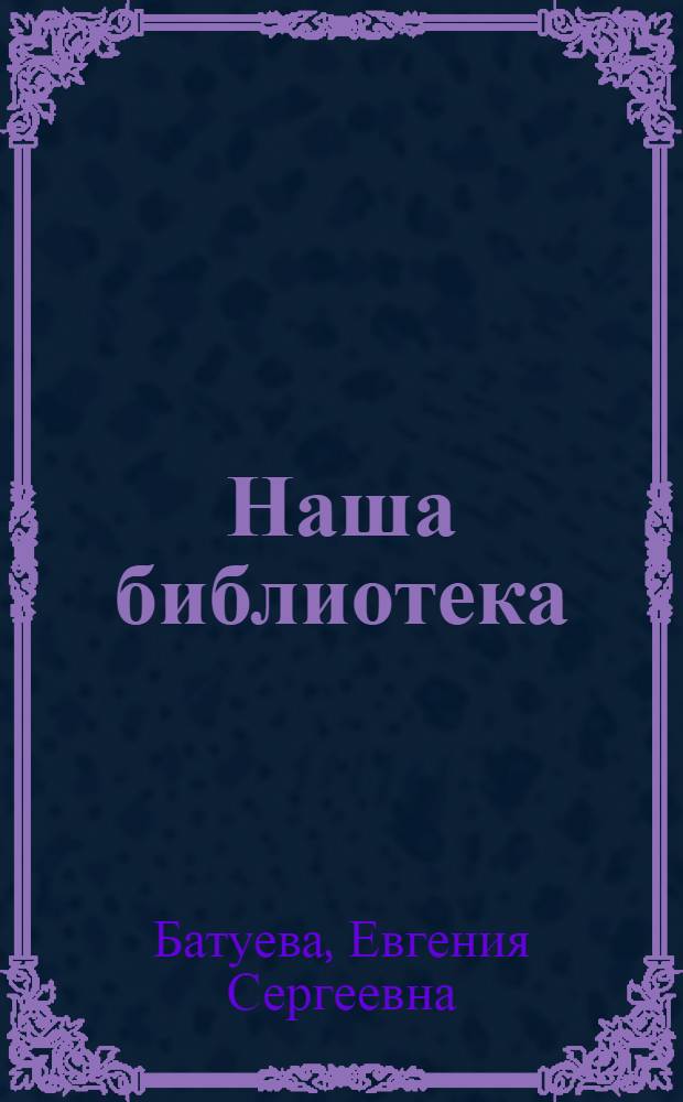 Наша библиотека : Грайворонская район. б-ка им. А.С. Пушкина