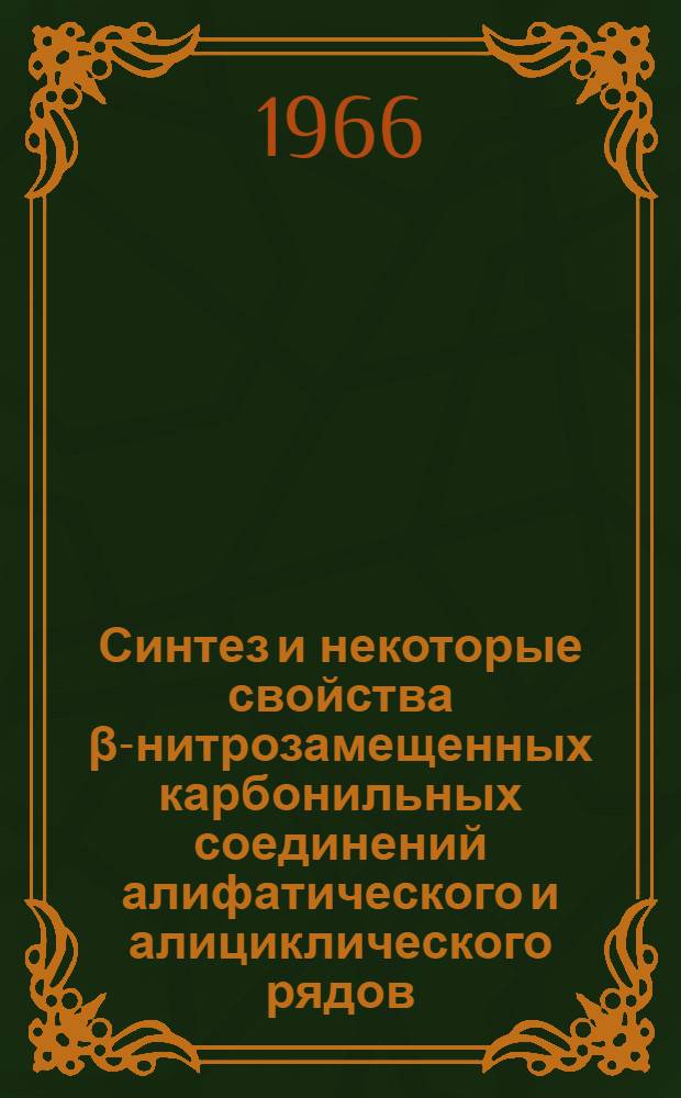 Синтез и некоторые свойства β-нитрозамещенных карбонильных соединений алифатического и алициклического рядов : Автореферат дис. на соискание учен. степени канд. хим. наук