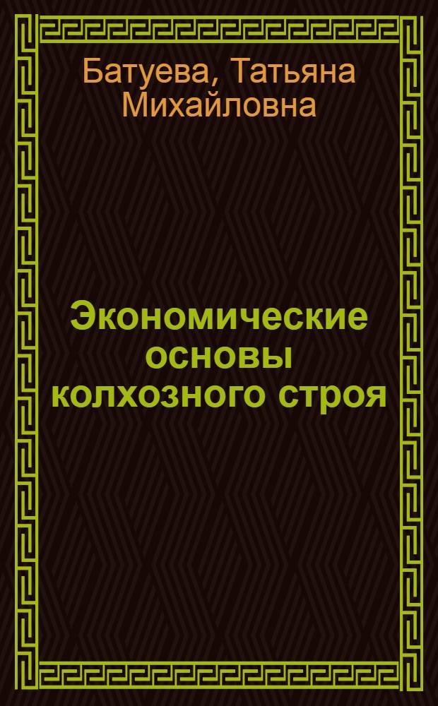 Экономические основы колхозного строя : Учеб.-метод. пособие для преподавателей полит. экономии сред. спец. учеб. заведений