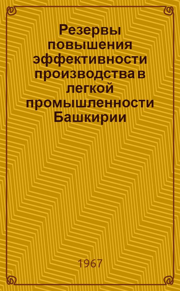 Резервы повышения эффективности производства в легкой промышленности Башкирии