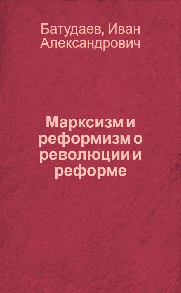 Марксизм и реформизм о революции и реформе