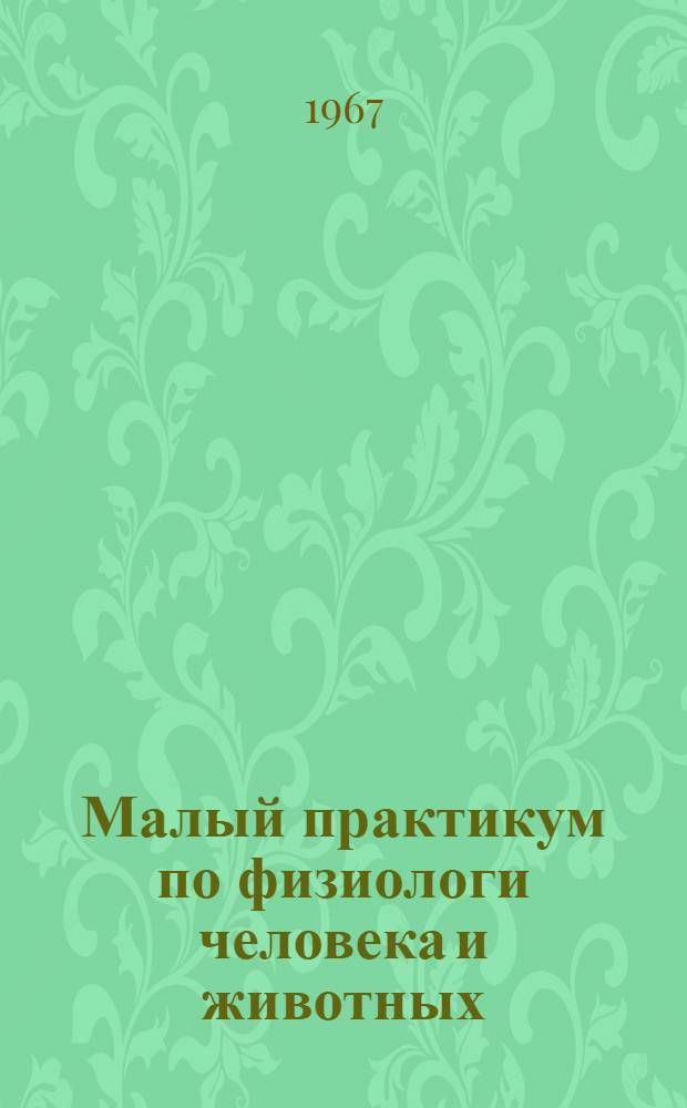Малый практикум по физиологи человека и животных : Для небиол. специальностей ун-та