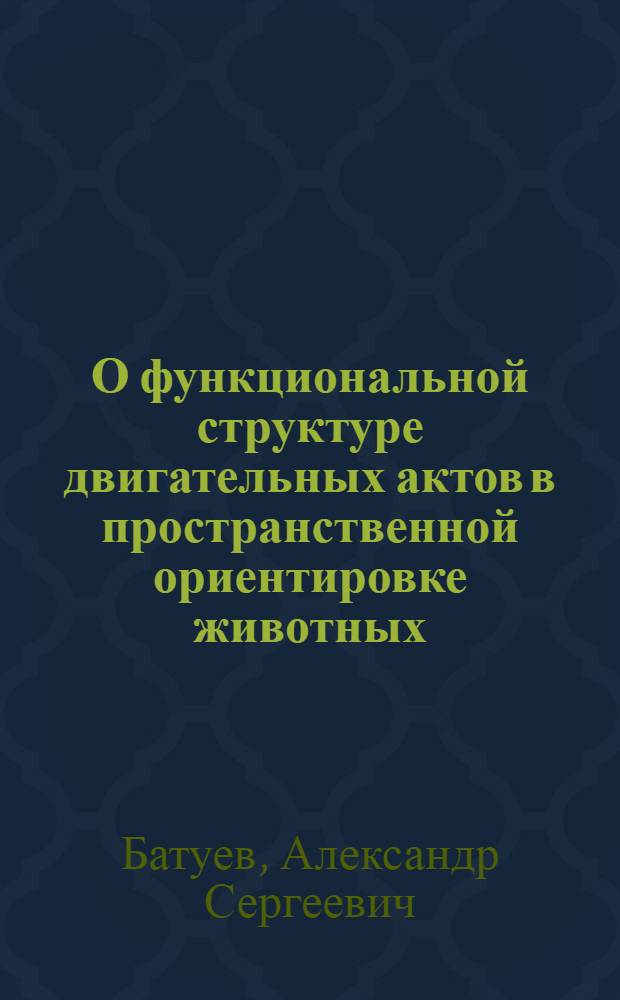 О функциональной структуре двигательных актов в пространственной ориентировке животных : Автореферат дис. на соискание учен. степени кандидата биол. наук