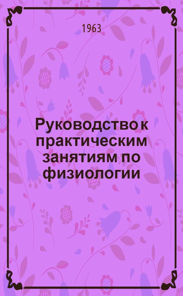Руководство к практическим занятиям по физиологии