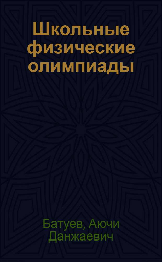 Школьные физические олимпиады
