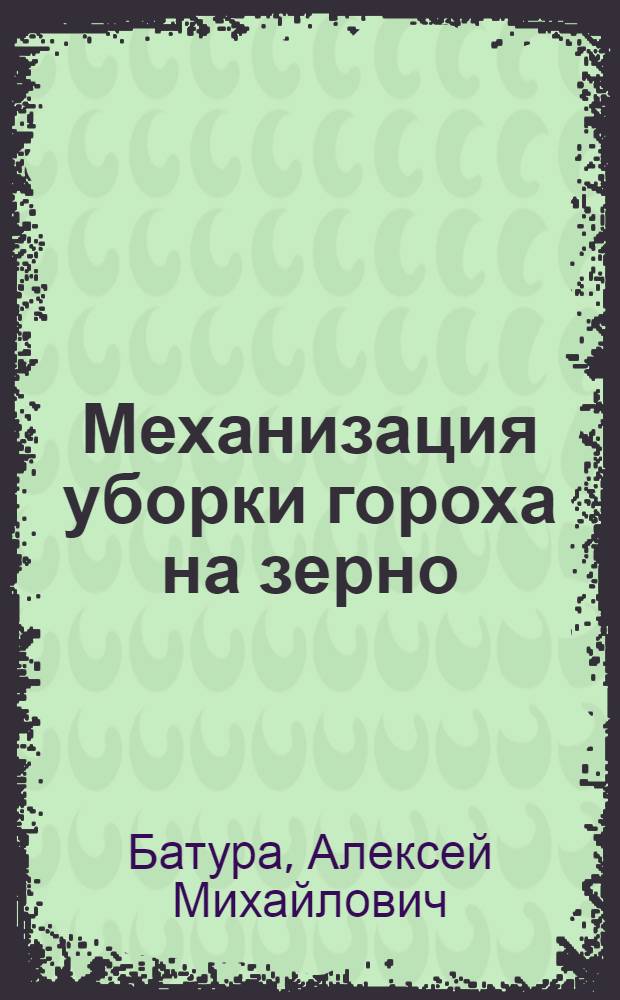 Механизация уборки гороха на зерно