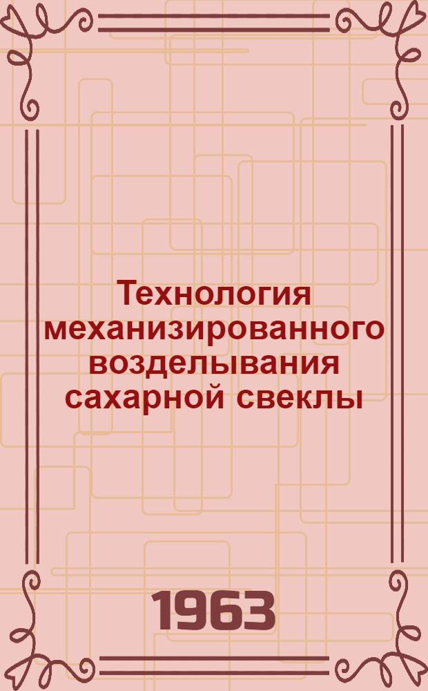 Технология механизированного возделывания сахарной свеклы