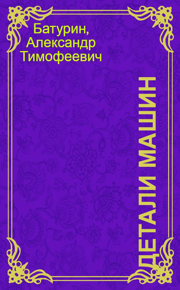 Детали машин : Учебник для немашиностроит. техникумов и отд-ний