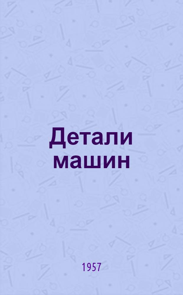 Детали машин : Учебник для немашиностроит. техникумов и отд-ний
