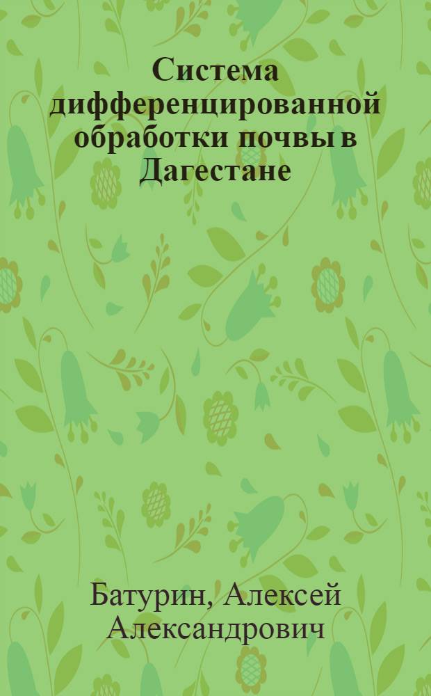 Система дифференцированной обработки почвы в Дагестане