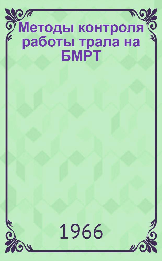 Методы контроля работы трала на БМРТ
