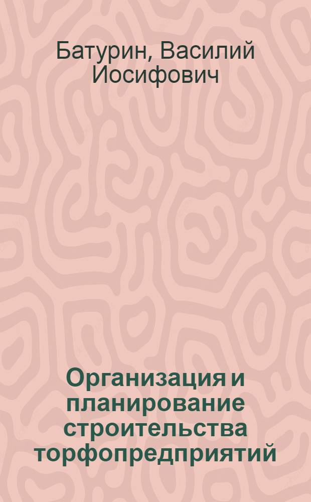 Организация и планирование строительства торфопредприятий