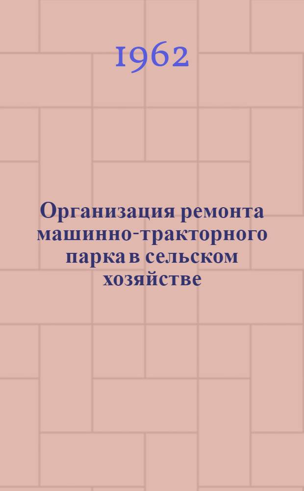 Организация ремонта машинно-тракторного парка в сельском хозяйстве