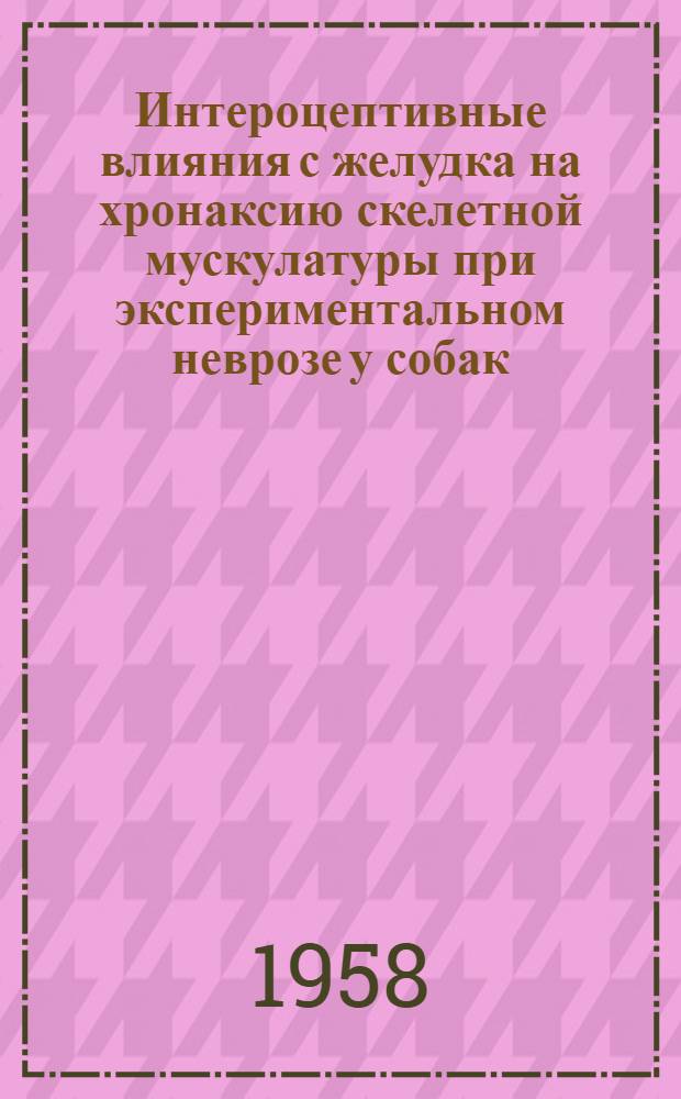 Интероцептивные влияния с желудка на хронаксию скелетной мускулатуры при экспериментальном неврозе у собак : Автореферат дис. на соискание учен. степени кандидата биол. наук