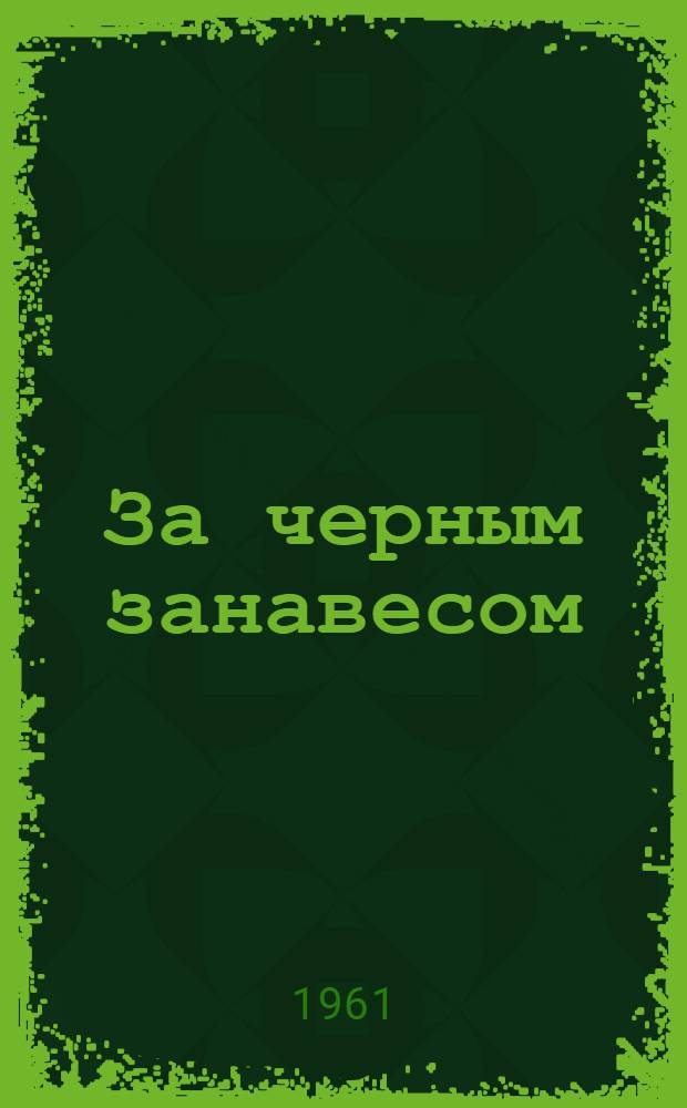 За черным занавесом : Повесть