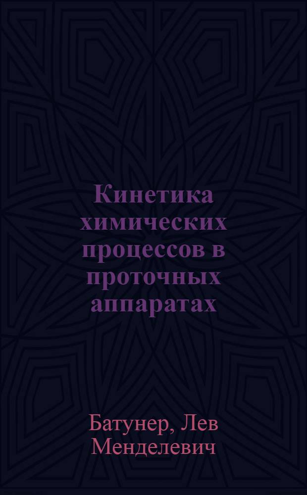 Кинетика химических процессов в проточных аппаратах : (Учеб. пособие для студентов-заочников)