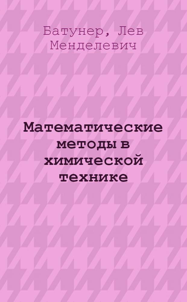 Математические методы в химической технике