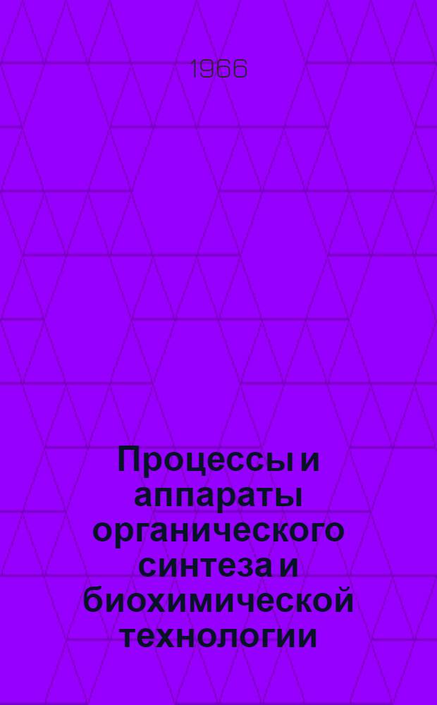 Процессы и аппараты органического синтеза и биохимической технологии : (Методы расчета)