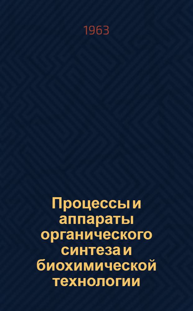 Процессы и аппараты органического синтеза и биохимической технологии : Учеб. пособие для студентов-заочников. Ч. 2 : Аппаратура биохимических производств