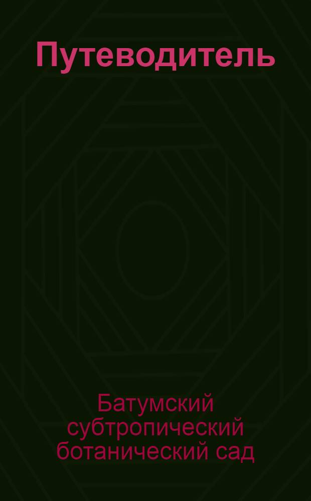 Путеводитель