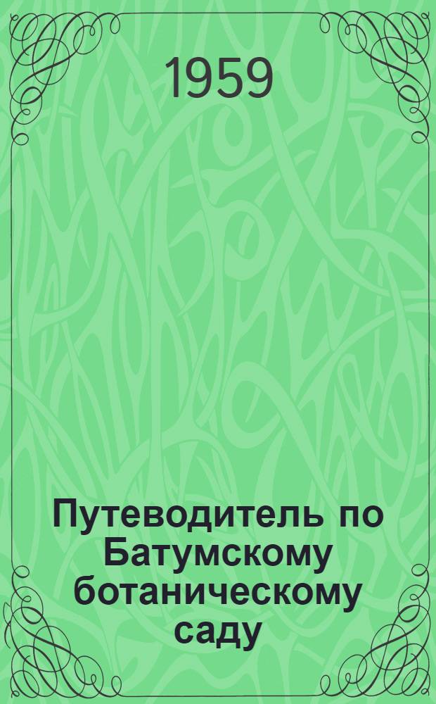 Путеводитель по Батумскому ботаническому саду